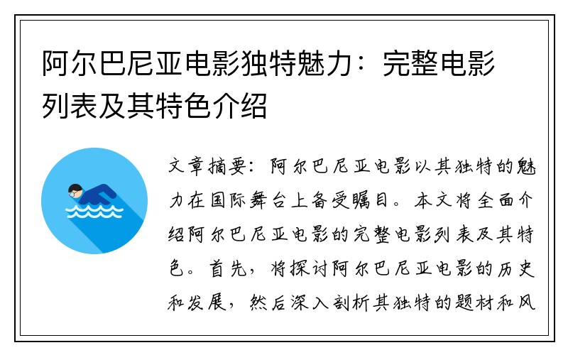 阿尔巴尼亚电影独特魅力：完整电影列表及其特色介绍