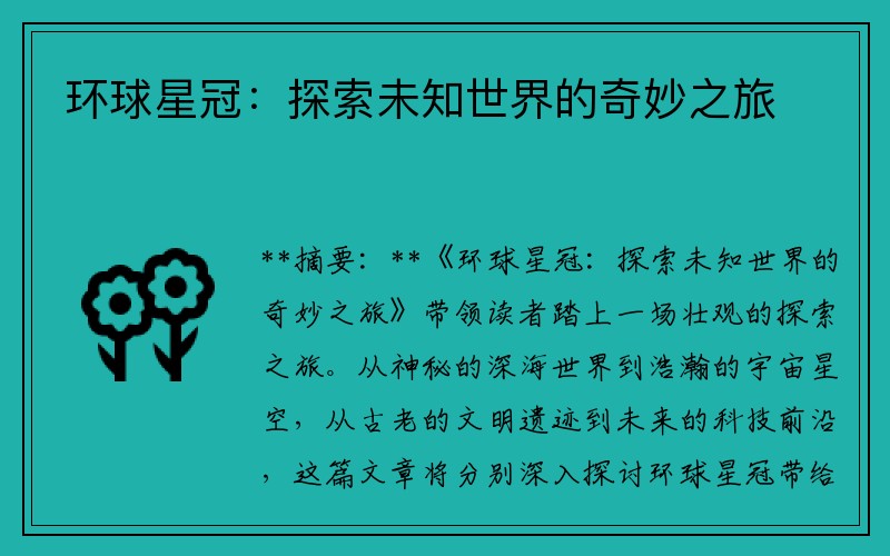 环球星冠：探索未知世界的奇妙之旅