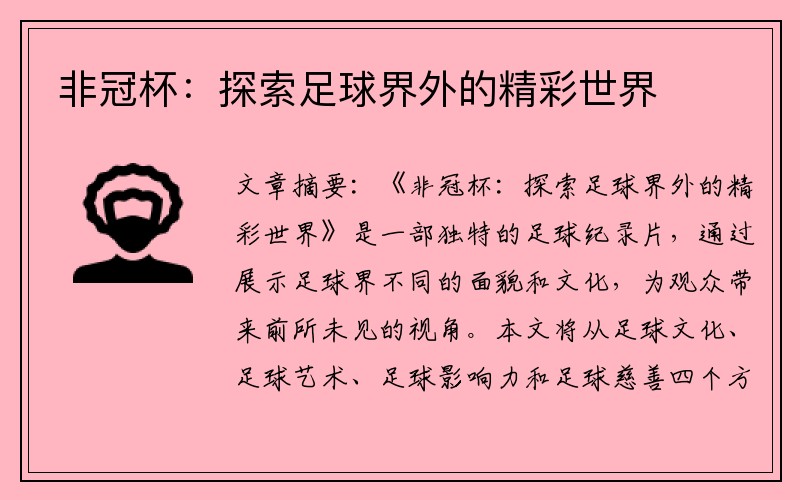 非冠杯：探索足球界外的精彩世界