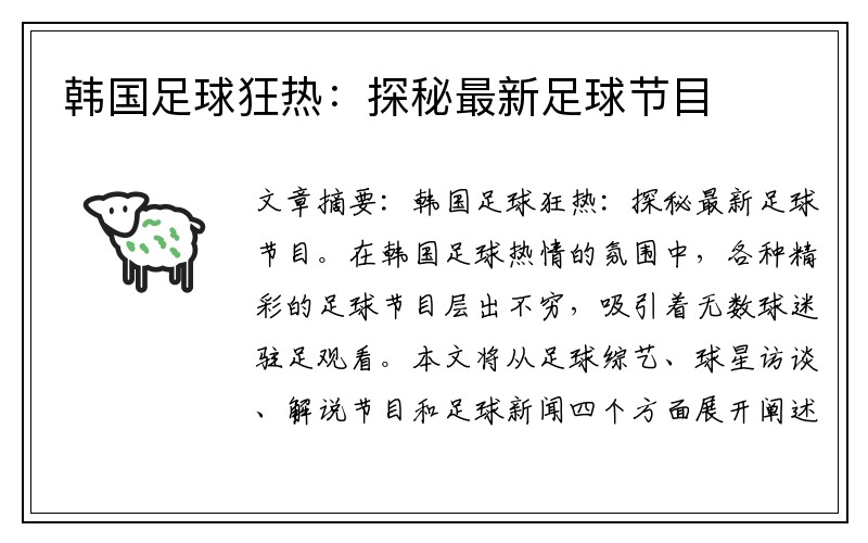 韩国足球狂热：探秘最新足球节目