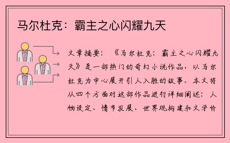 马尔杜克：霸主之心闪耀九天