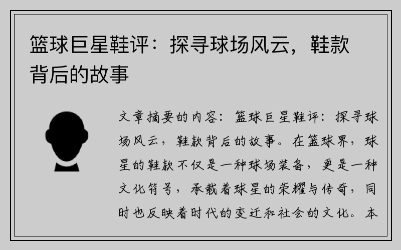 篮球巨星鞋评：探寻球场风云，鞋款背后的故事
