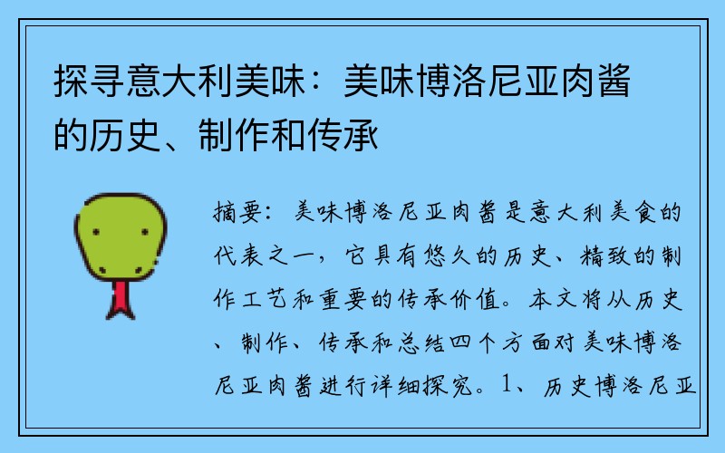 探寻意大利美味：美味博洛尼亚肉酱的历史、制作和传承