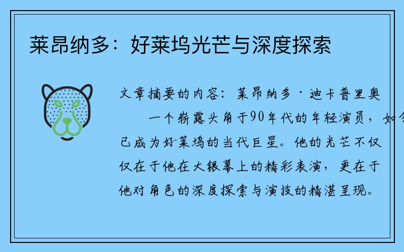 莱昂纳多：好莱坞光芒与深度探索