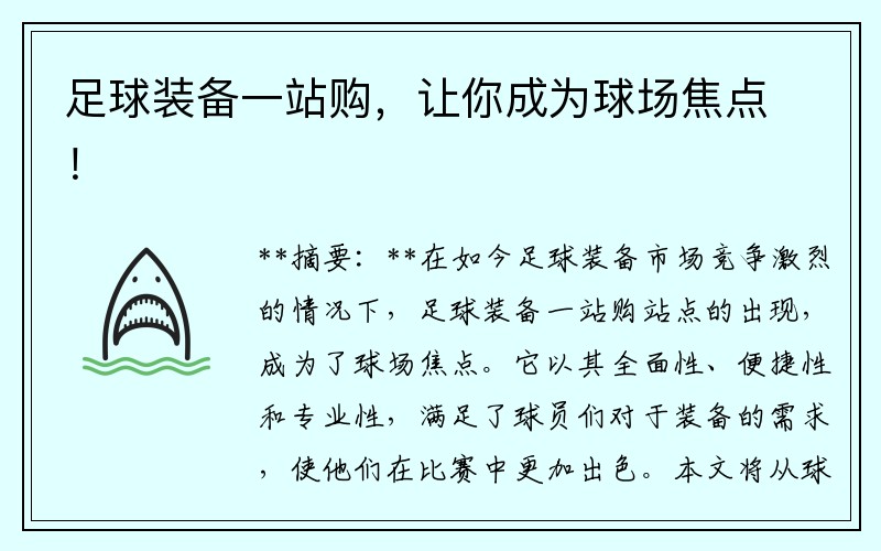 足球装备一站购，让你成为球场焦点！