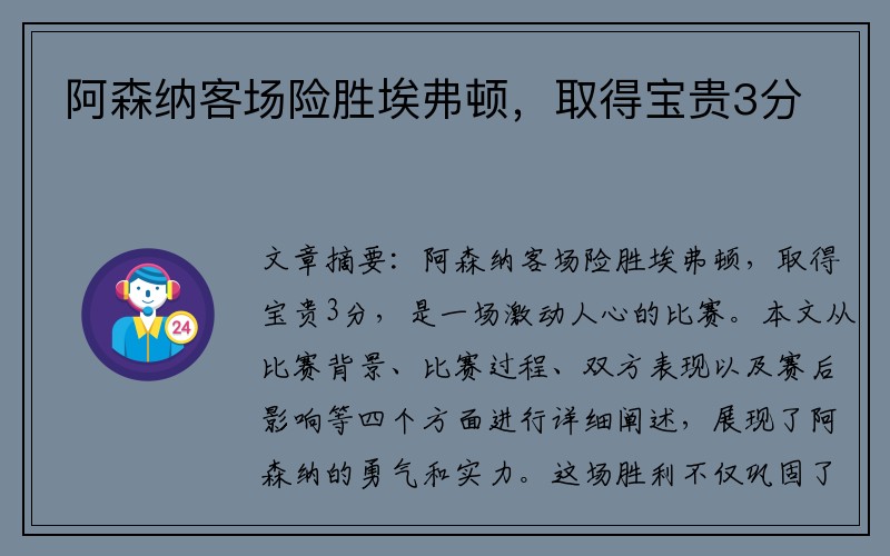 阿森纳客场险胜埃弗顿，取得宝贵3分