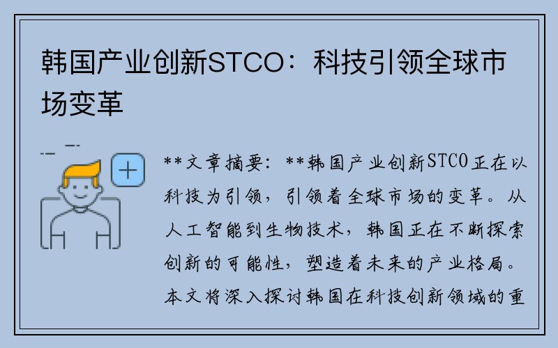 韩国产业创新STCO：科技引领全球市场变革