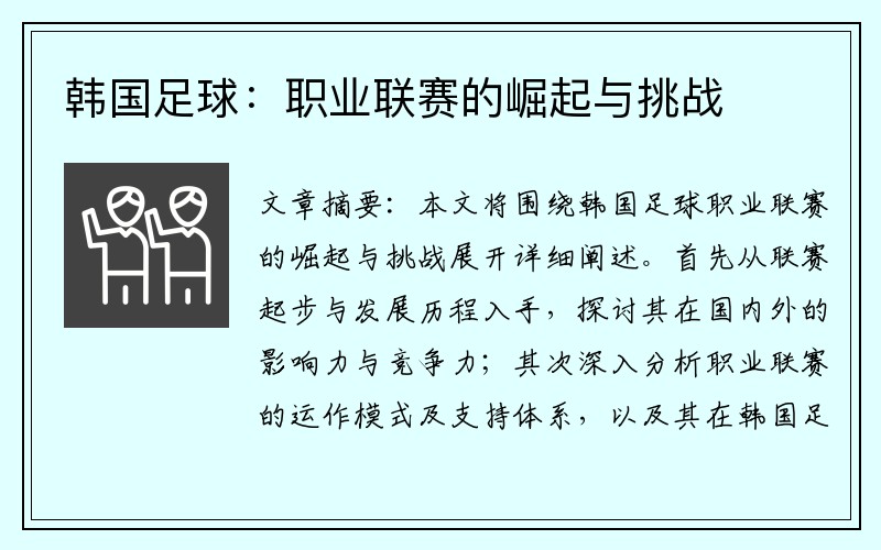 韩国足球：职业联赛的崛起与挑战