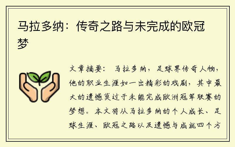 马拉多纳：传奇之路与未完成的欧冠梦