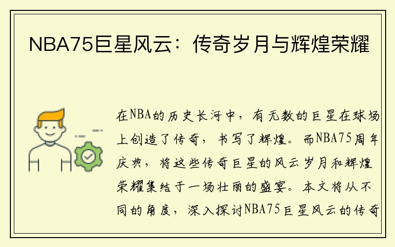 NBA75巨星风云：传奇岁月与辉煌荣耀