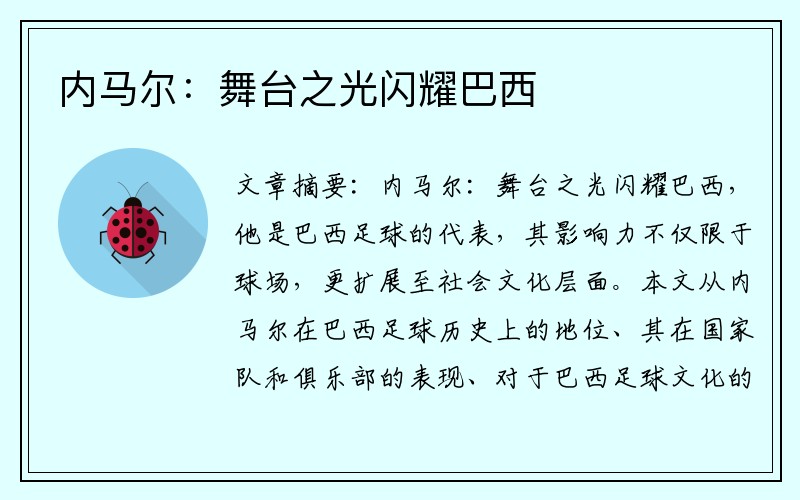内马尔：舞台之光闪耀巴西