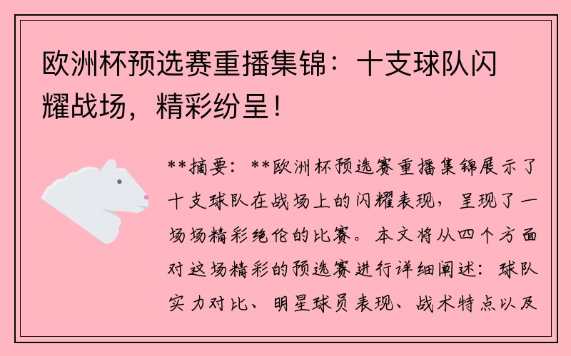 欧洲杯预选赛重播集锦：十支球队闪耀战场，精彩纷呈！