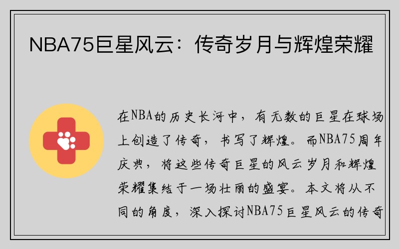 NBA75巨星风云：传奇岁月与辉煌荣耀