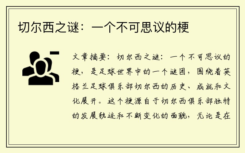 切尔西之谜：一个不可思议的梗