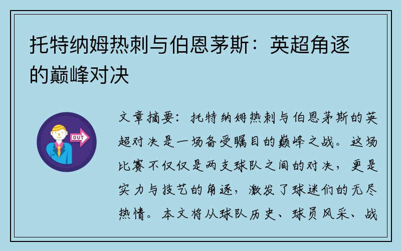 托特纳姆热刺与伯恩茅斯：英超角逐的巅峰对决