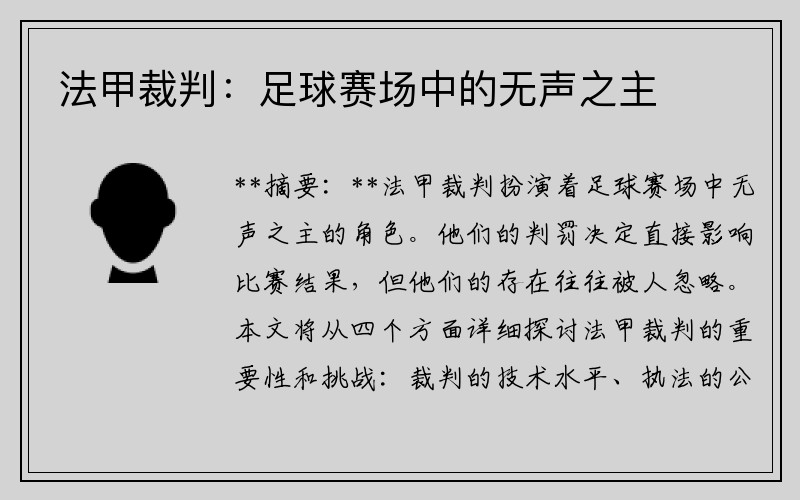 法甲裁判：足球赛场中的无声之主