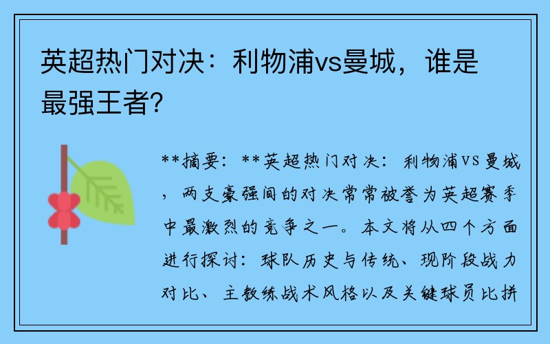 英超热门对决：利物浦vs曼城，谁是最强王者？