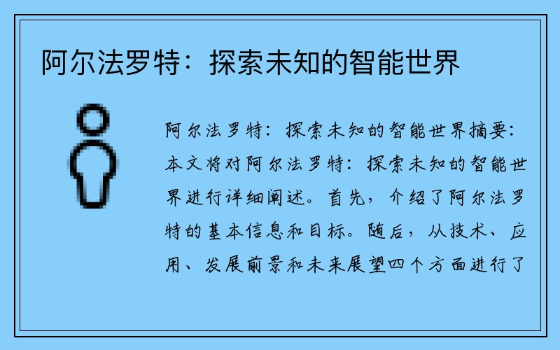 阿尔法罗特：探索未知的智能世界