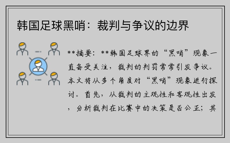 韩国足球黑哨：裁判与争议的边界