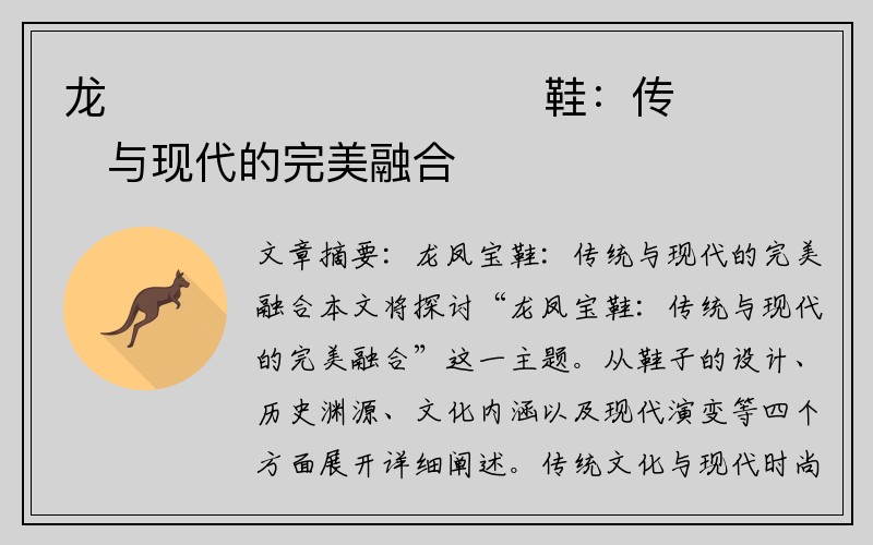 龙����������鞋：传���与现代的完美融合�