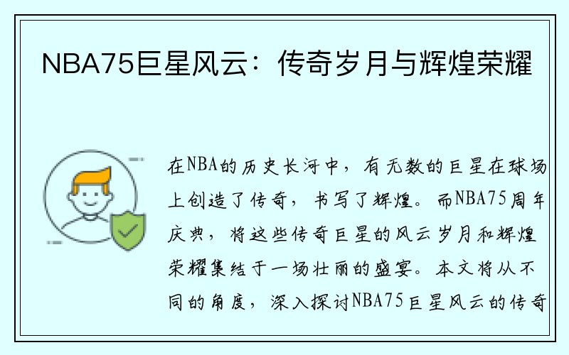 NBA75巨星风云：传奇岁月与辉煌荣耀