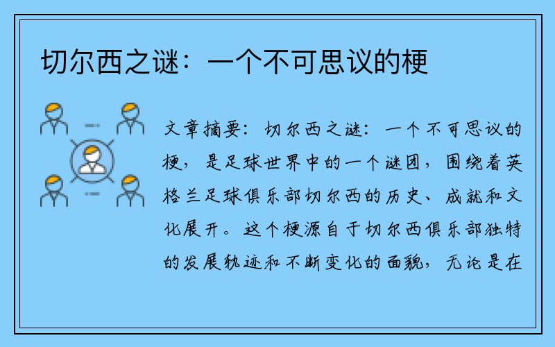 切尔西之谜：一个不可思议的梗