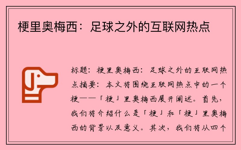 梗里奥梅西：足球之外的互联网热点