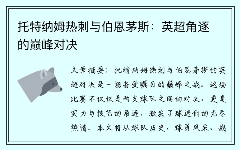 托特纳姆热刺与伯恩茅斯：英超角逐的巅峰对决