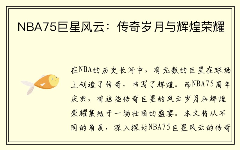 NBA75巨星风云：传奇岁月与辉煌荣耀