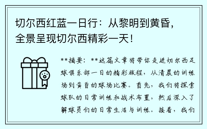 切尔西红蓝一日行：从黎明到黄昏，全景呈现切尔西精彩一天！