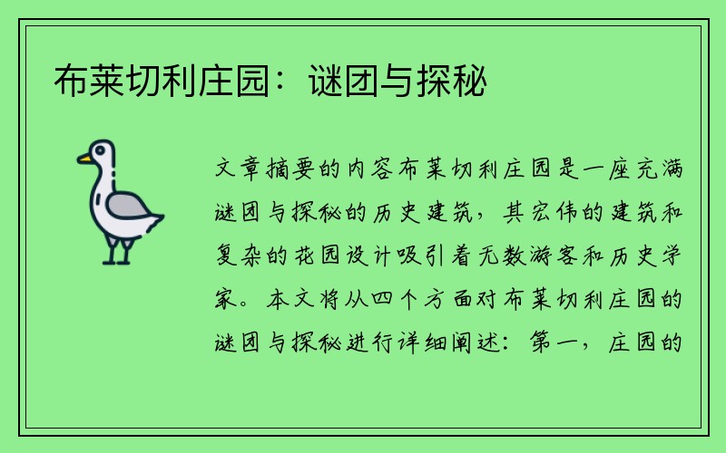 布莱切利庄园：谜团与探秘