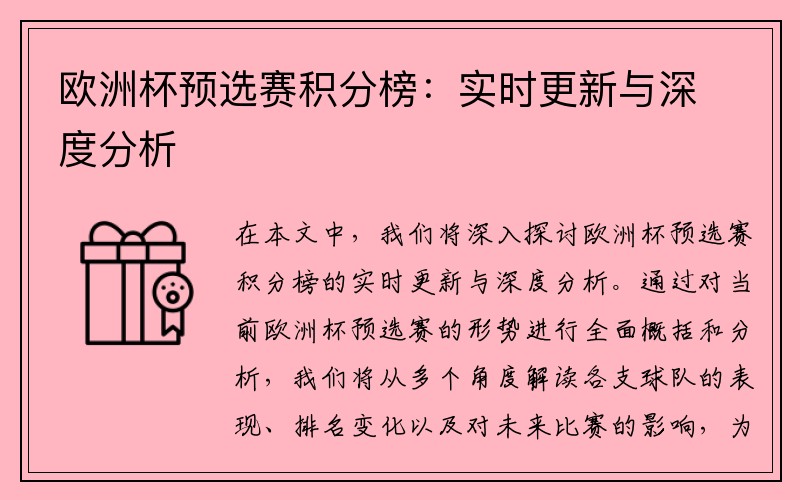 欧洲杯预选赛积分榜：实时更新与深度分析