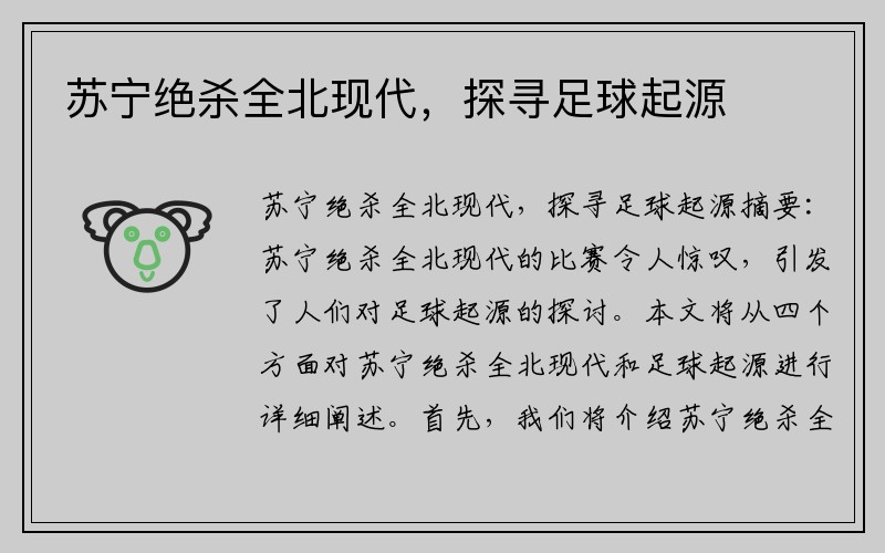 苏宁绝杀全北现代，探寻足球起源