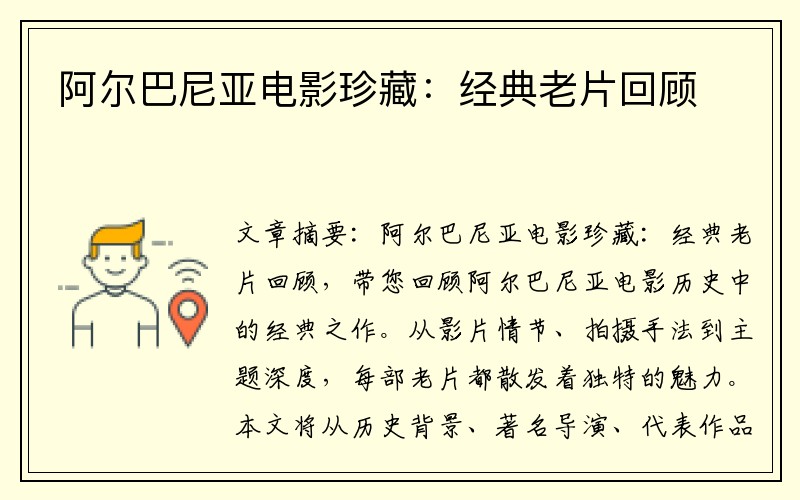 阿尔巴尼亚电影珍藏：经典老片回顾