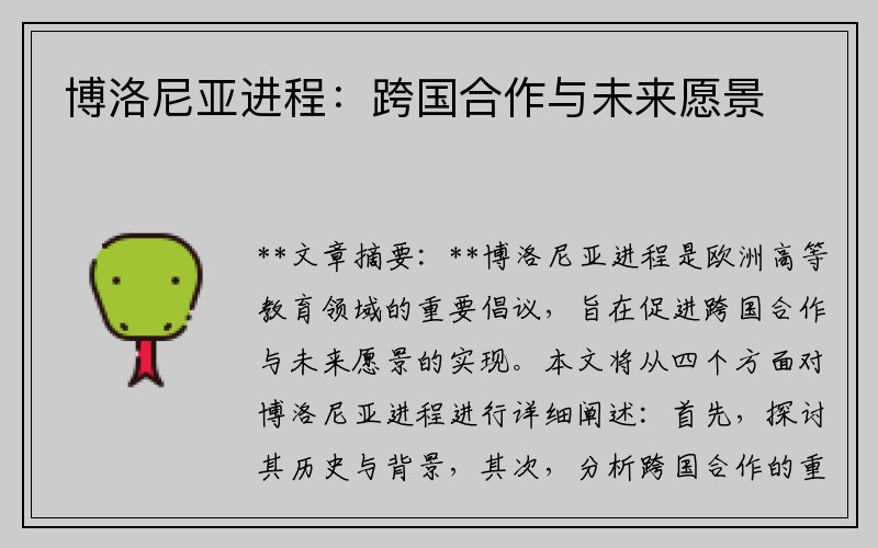 博洛尼亚进程：跨国合作与未来愿景