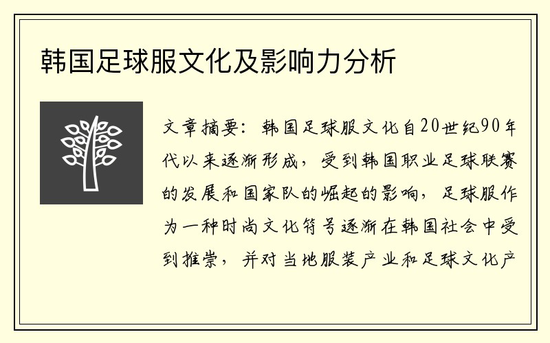 韩国足球服文化及影响力分析