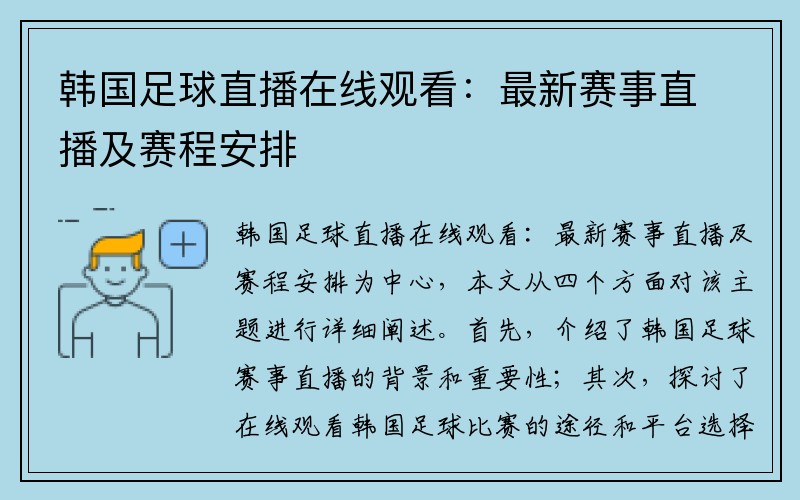 韩国足球直播在线观看：最新赛事直播及赛程安排
