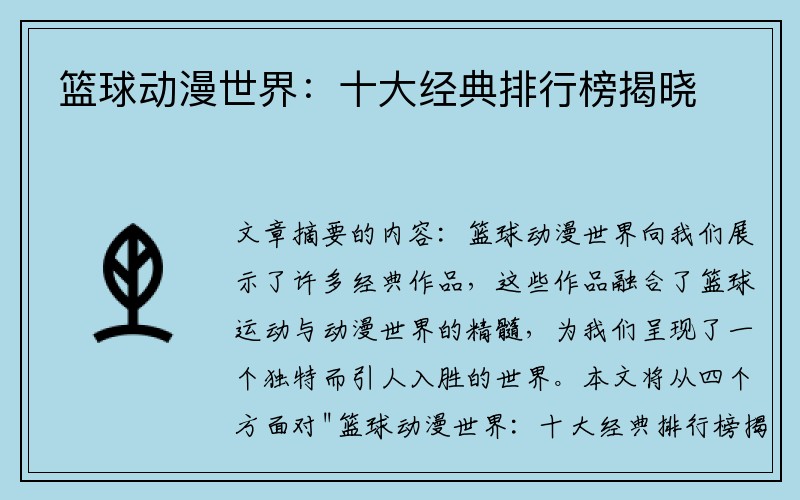 篮球动漫世界：十大经典排行榜揭晓