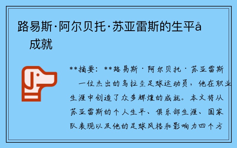 路易斯·阿尔贝托·苏亚雷斯的生平和成就