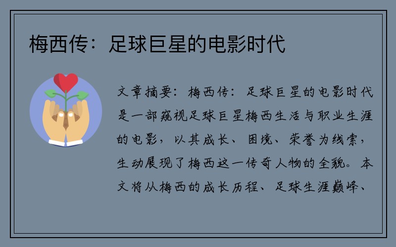 梅西传：足球巨星的电影时代
