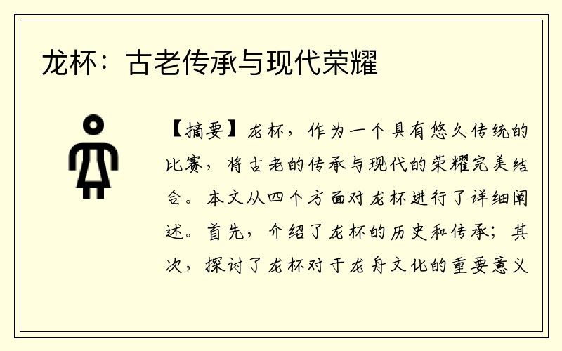 龙杯：古老传承与现代荣耀