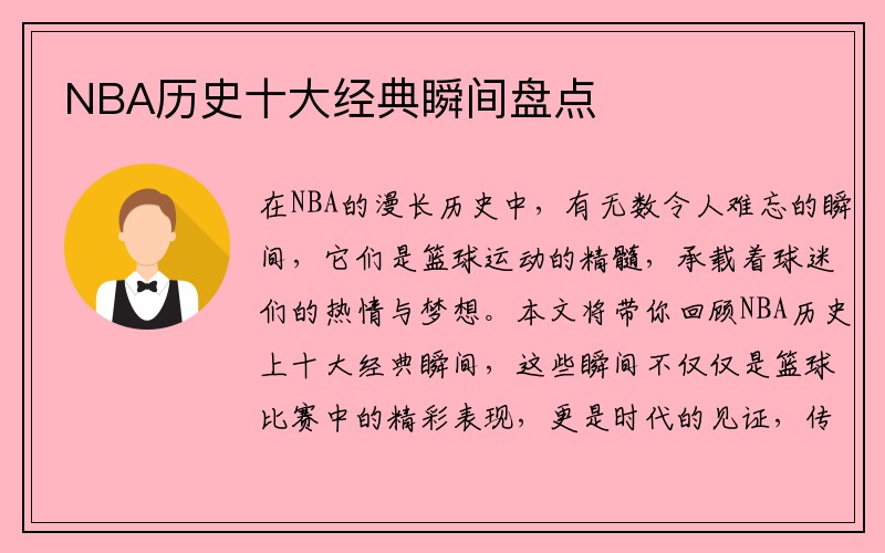 NBA历史十大经典瞬间盘点