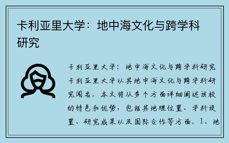 卡利亚里大学：地中海文化与跨学科研究