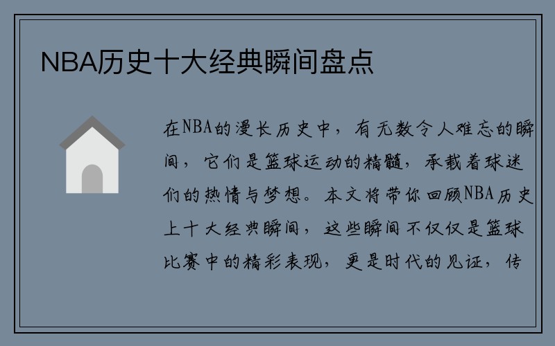 NBA历史十大经典瞬间盘点