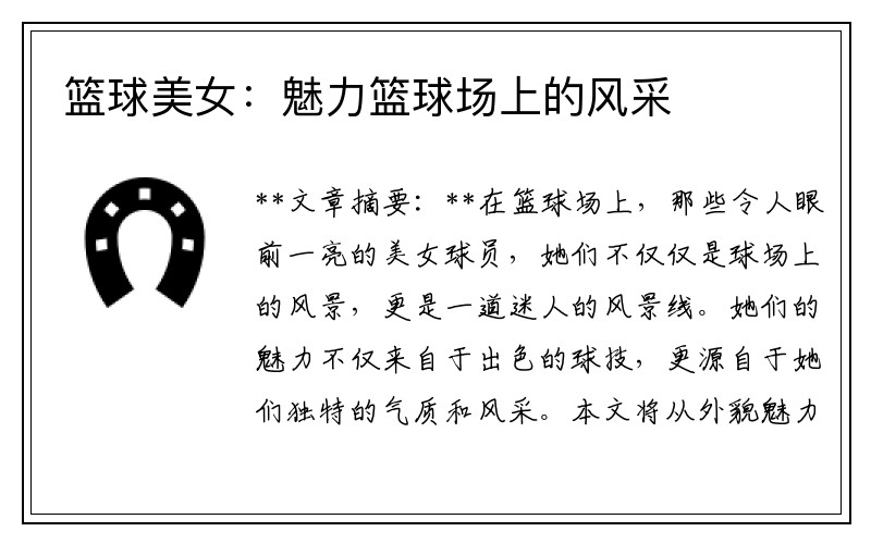 篮球美女：魅力篮球场上的风采