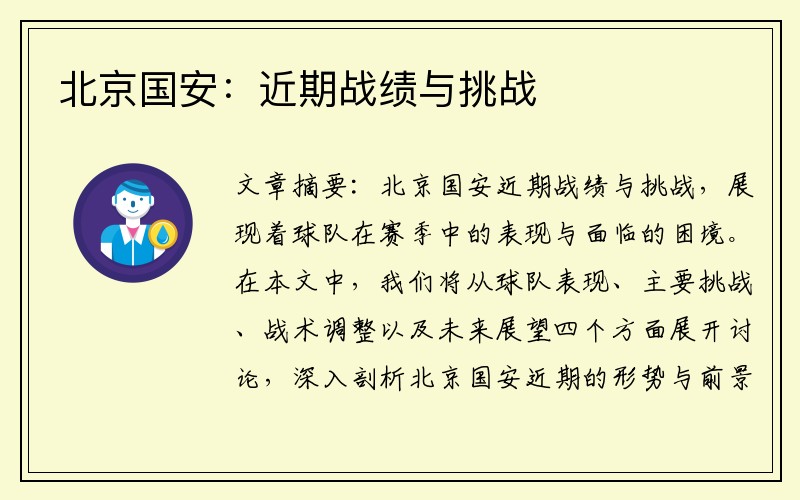 北京国安：近期战绩与挑战