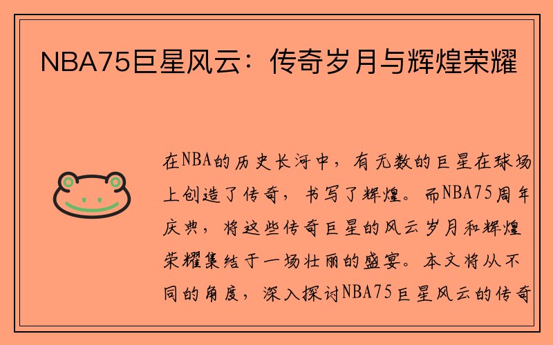 NBA75巨星风云：传奇岁月与辉煌荣耀