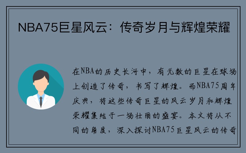 NBA75巨星风云：传奇岁月与辉煌荣耀