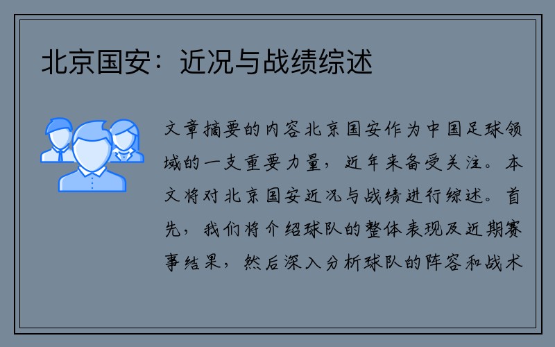 北京国安：近况与战绩综述