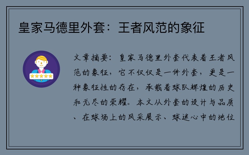 皇家马德里外套：王者风范的象征